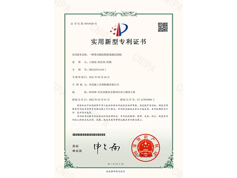 實用新型專利證書-卷揚啟閉機
