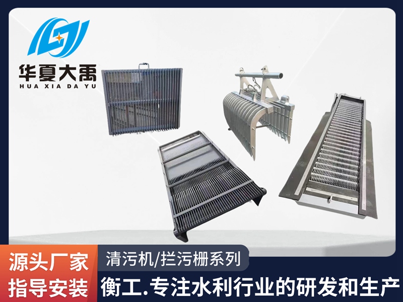 清污機攔污柵系列
