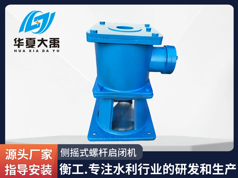 側搖式螺桿啟閉機