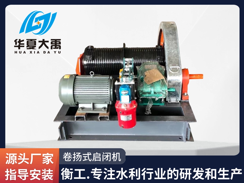 卷揚式啟閉機 