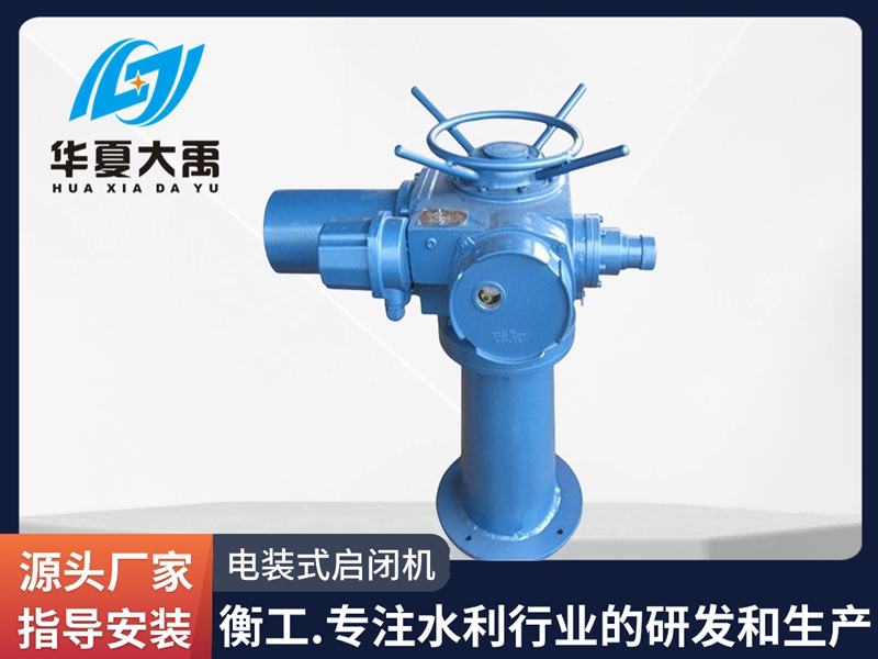 電裝式啟閉機