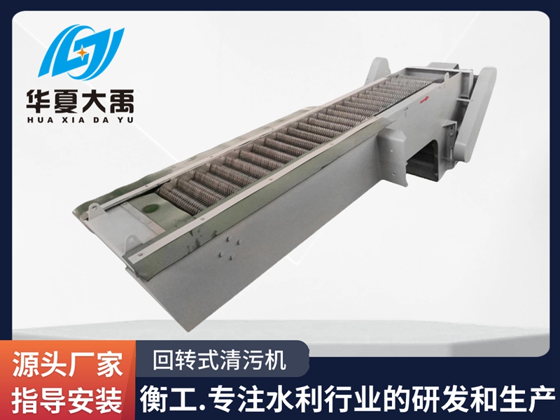 回轉式清污機