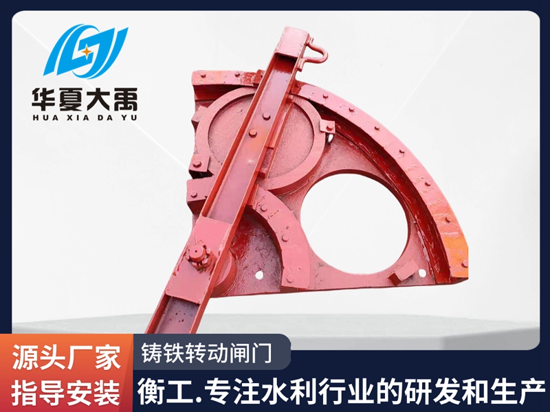 鑄鐵轉動閘門