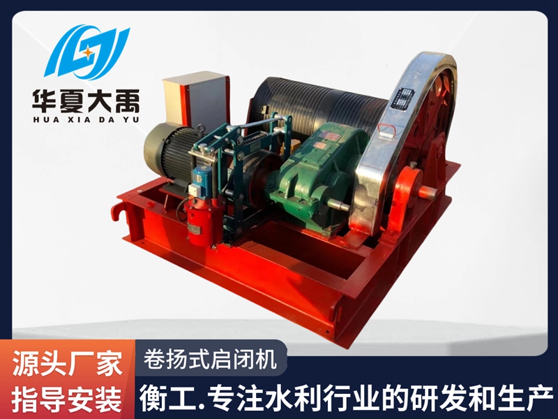 卷揚式啟閉機 
