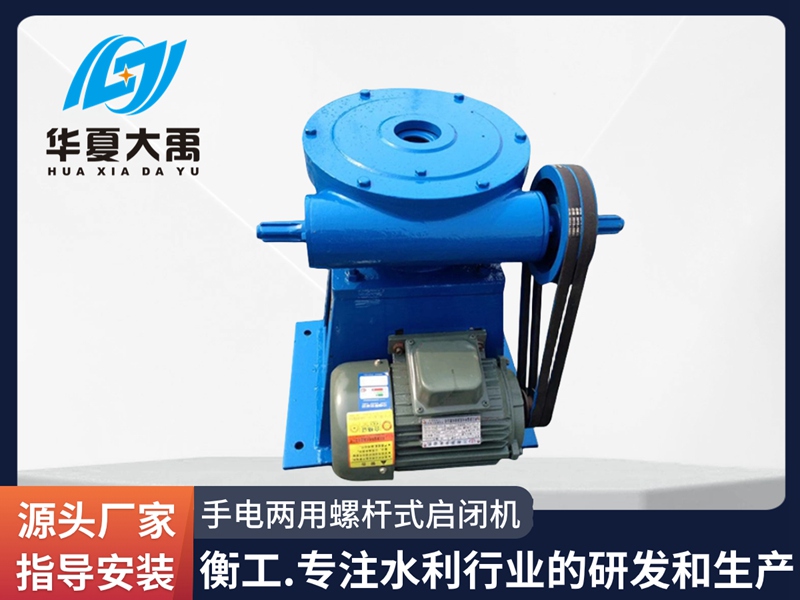手電兩用螺桿式啟閉機