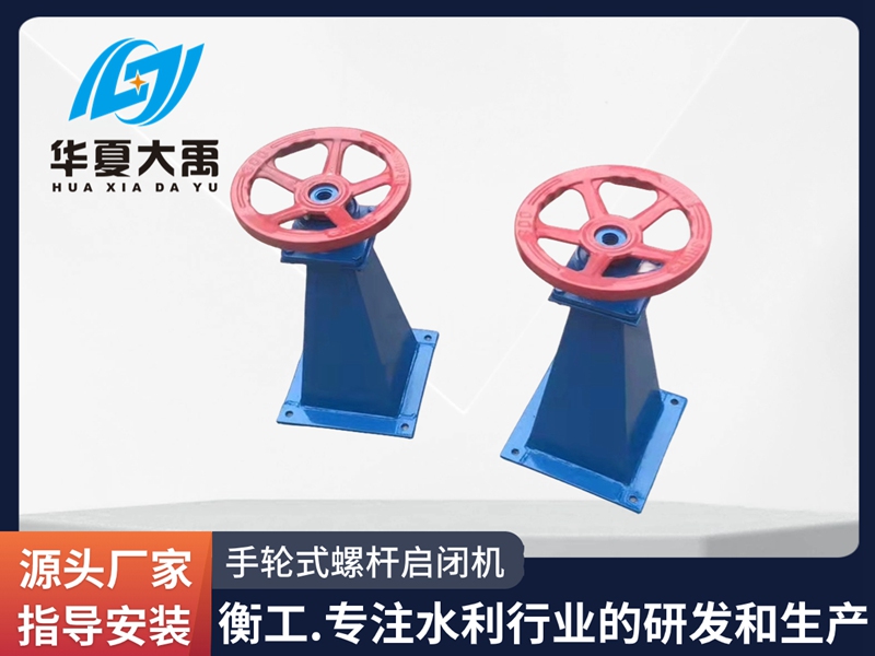 手輪式螺桿啟閉機