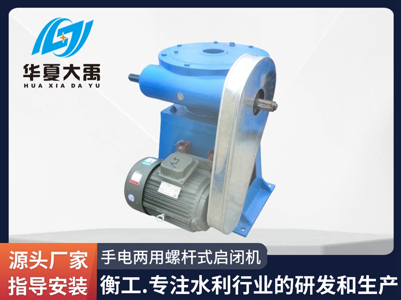 手電兩用螺桿式啟閉機 